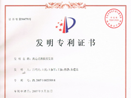 離心式薄膜蒸發(fā)器—發(fā)明專利證書