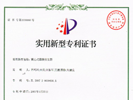 離心式薄膜蒸發(fā)器—實用新型專利證書