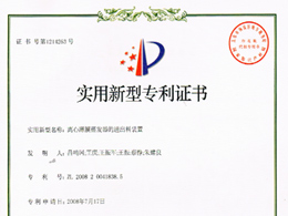 離心薄膜蒸發(fā)器的進出料裝置—實用新型專利證書