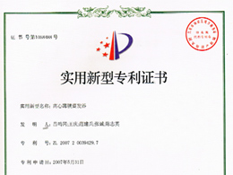 離心薄膜蒸發(fā)器—實用新型專利證書
