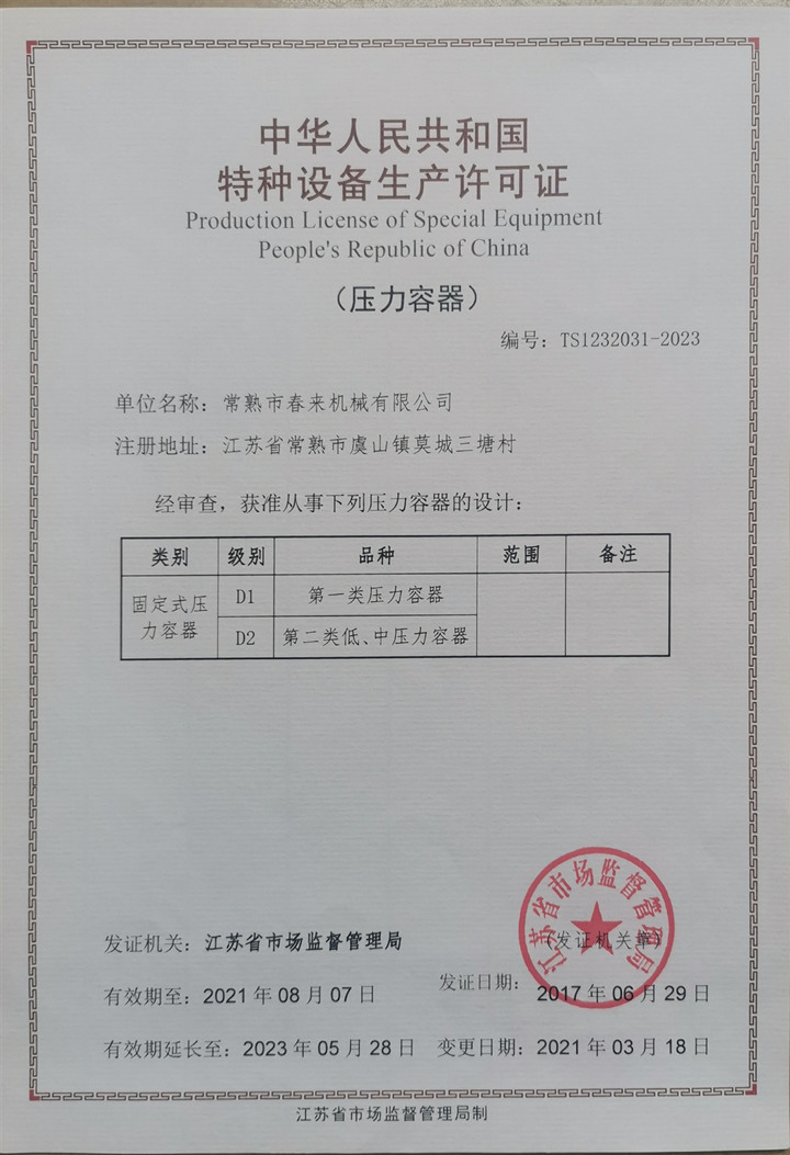 特種設(shè)備設(shè)計許可證（壓力容器）