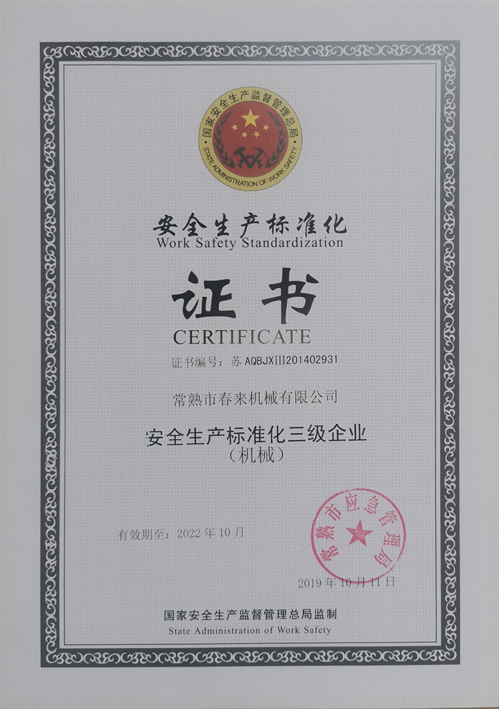 安全生產(chǎn)標(biāo)準(zhǔn)化證書