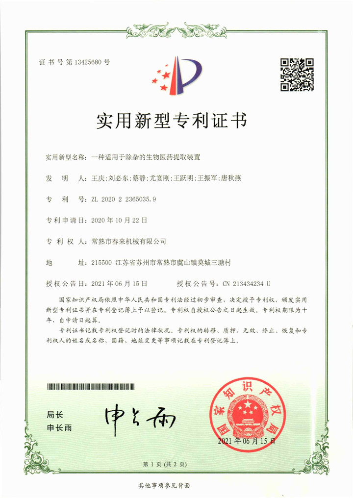 一種適用于除雜的生物醫(yī)藥提取裝置—實(shí)用新型專利證書