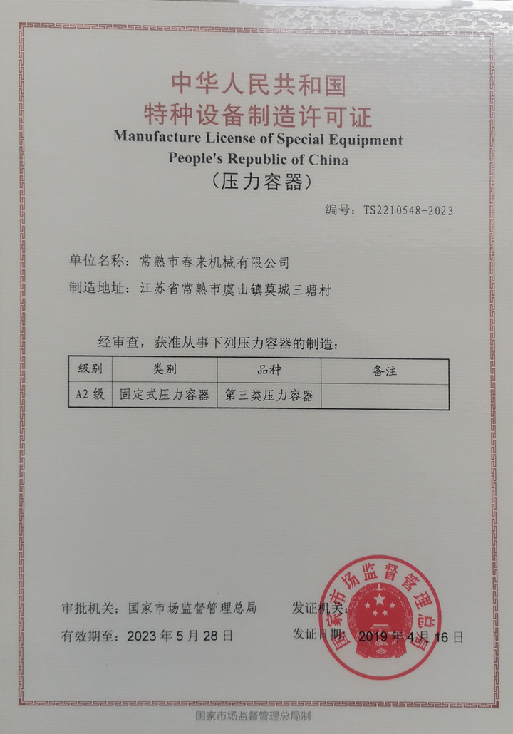 特種設(shè)備制造許可證