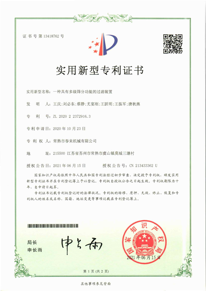 一種具有多級篩分功能的過濾裝置—實(shí)用新型專利證書