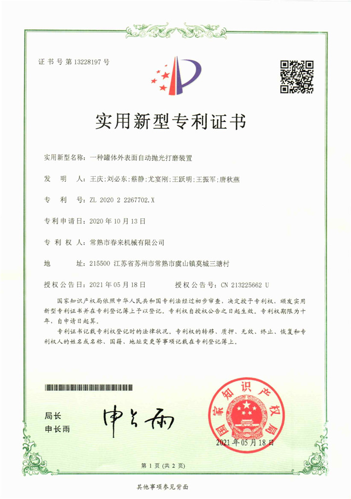 一種罐體外表面自動(dòng)拋光打磨裝置—實(shí)用新型專利證書