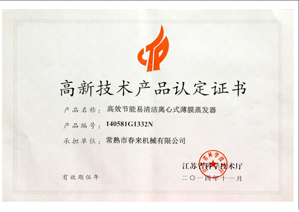 高新技術(shù)產(chǎn)品認(rèn)定證書