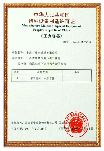 特種設(shè)備制造許可證