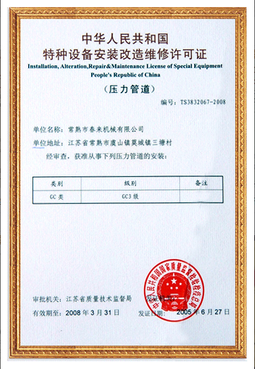 特種設(shè)備安裝改造維修許可證