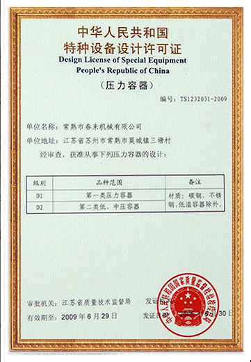 特種設(shè)備設(shè)計許可證
