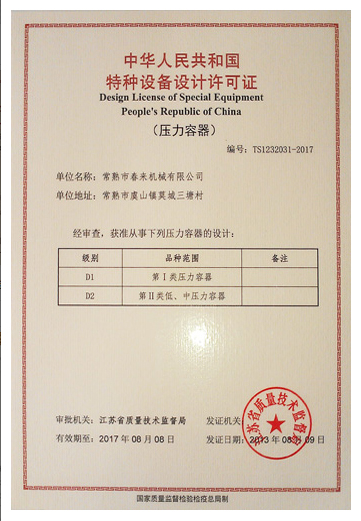特種設(shè)備設(shè)計許可證