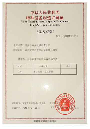 特種設(shè)備制造許可證