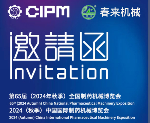 第65屆(2024年秋季)全國制藥機(jī)械博覽會
