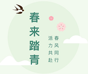 春風(fēng)同行·活力共赴｜第四十二屆春來機(jī)械春日踏青活動(dòng)