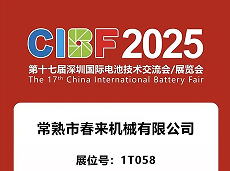 CIBF 2025|第十七屆深圳國際電池技術(shù)交流 會/展覽會即將啟幕!